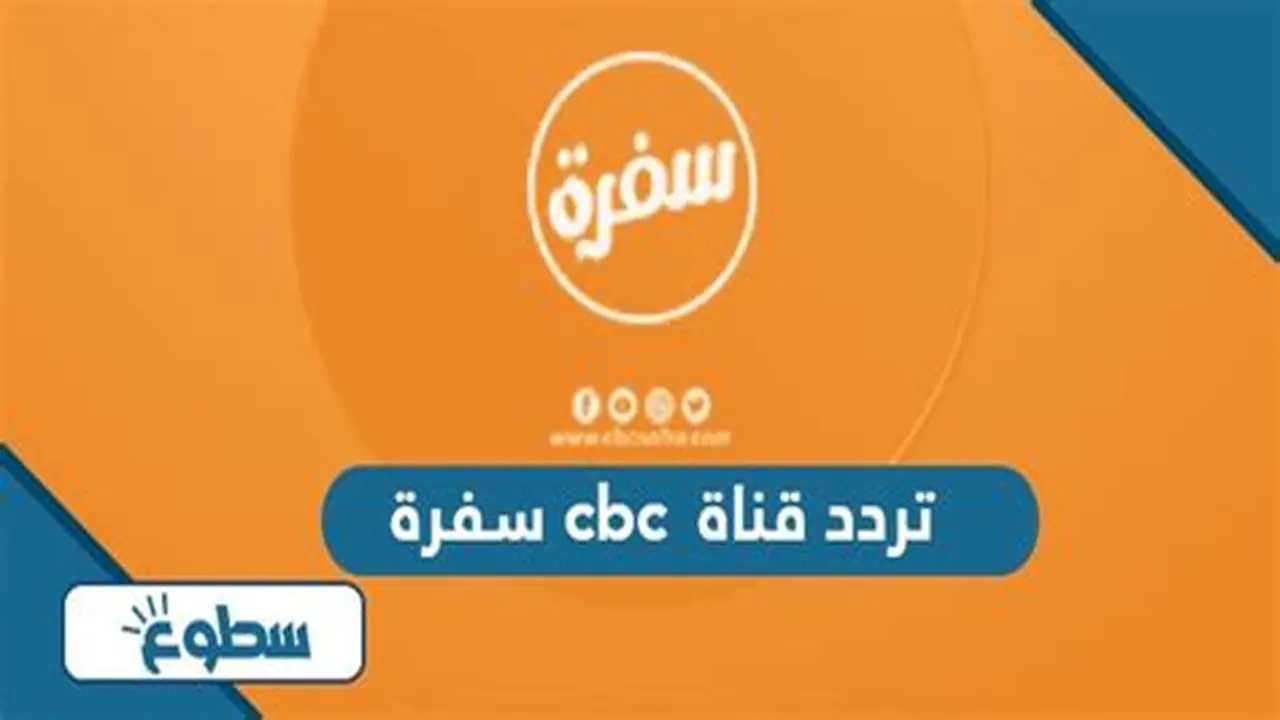تردد قناة CBC الجديد بعد تحديثات البث الأخيرة على القمر الصناعي نايل سات